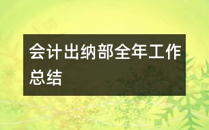 會計出納部全年工作總結(jié)