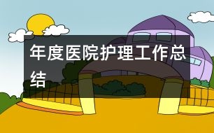 年度醫(yī)院護理工作總結