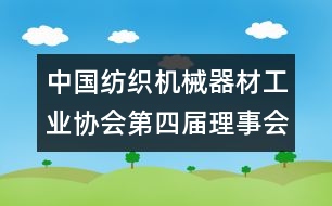 中國紡織機械器材工業(yè)協(xié)會第四屆理事會工作總結(jié)