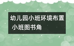 幼兒園小班環(huán)境布置 ：小班圖書(shū)角