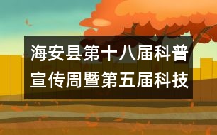 海安縣第十八屆科普宣傳周暨第五屆科技活動周工作總結(jié)