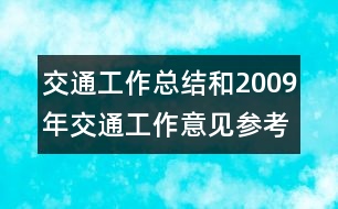 交通工作總結(jié)和2009年交通工作意見(jiàn)參考