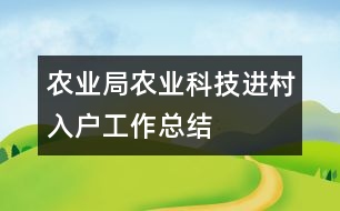 農(nóng)業(yè)局農(nóng)業(yè)科技進(jìn)村入戶工作總結(jié)