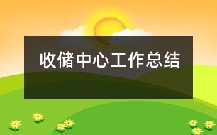 收儲(chǔ)中心工作總結(jié)