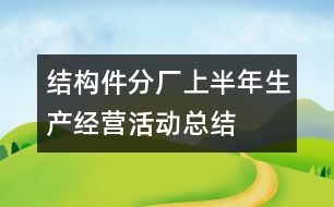 結構件分廠上半年生產經營活動總結