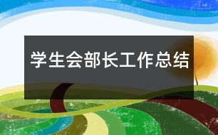 學(xué)生會(huì)部長(zhǎng)工作總結(jié)