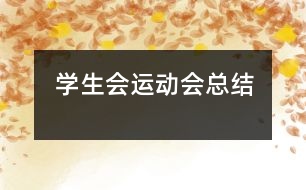 學(xué)生會(huì)運(yùn)動(dòng)會(huì)總結(jié)