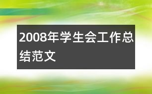 2008年學生會工作總結(jié)范文