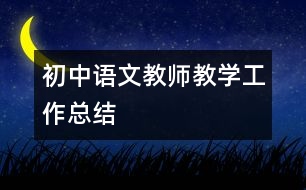 初中語文教師教學(xué)工作總結(jié)