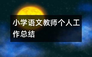 小學語文教師個人工作總結(jié)