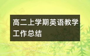 高二上學(xué)期英語教學(xué)工作總結(jié)