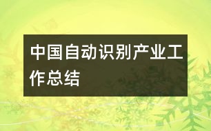 中國自動識別產(chǎn)業(yè)工作總結