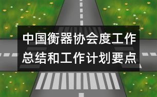 中國(guó)衡器協(xié)會(huì)度工作總結(jié)和工作計(jì)劃要點(diǎn)