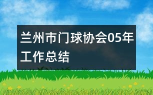 蘭州市門球協(xié)會05年工作總結(jié)