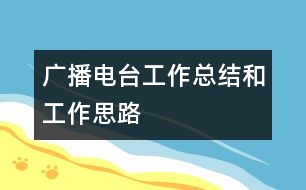 廣播電臺工作總結(jié)和工作思路