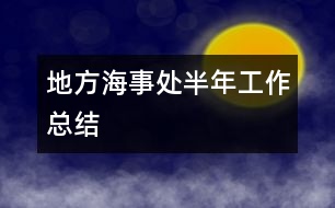 地方海事處半年工作總結(jié)