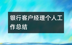 銀行客戶經(jīng)理個(gè)人工作總結(jié)