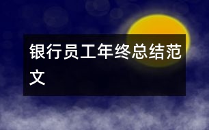 銀行員工年終總結范文