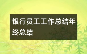 銀行員工工作總結(jié)年終總結(jié)