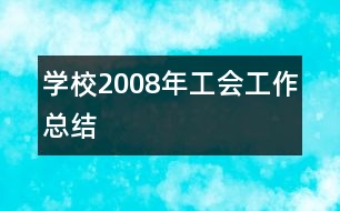 學校2008年工會工作總結