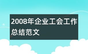 2008年企業(yè)工會工作總結范文