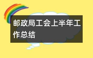 郵政局工會上半年工作總結