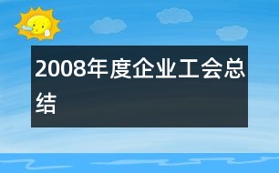 2008年度企業(yè)工會總結