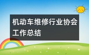 機(jī)動(dòng)車維修行業(yè)協(xié)會工作總結(jié)