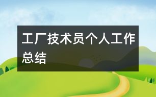 工廠技術員個人工作總結