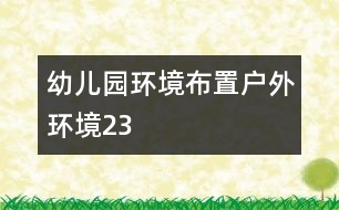 幼兒園環(huán)境布置：戶(hù)外環(huán)境23