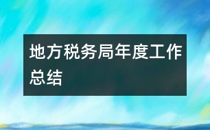 地方稅務(wù)局年度工作總結(jié)