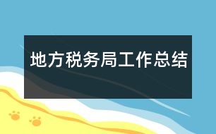 地方稅務局工作總結