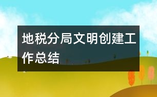 地稅分局文明創(chuàng)建工作總結