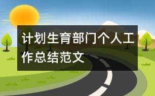 計劃生育部門個人工作總結范文