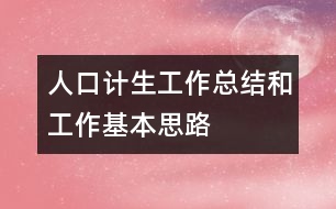 人口計生工作總結(jié)和工作基本思路