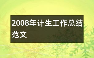 2008年計生工作總結(jié)范文