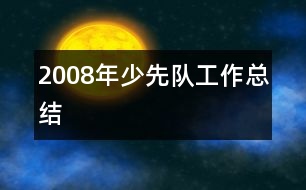 2008年少先隊(duì)工作總結(jié)