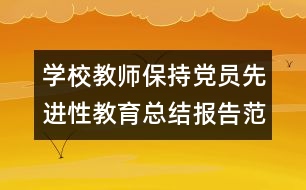 學(xué)校教師保持黨員先進(jìn)性教育總結(jié)報告范文