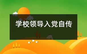 學(xué)校領(lǐng)導(dǎo)入黨自傳