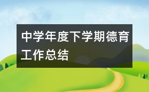 中學年度下學期德育工作總結