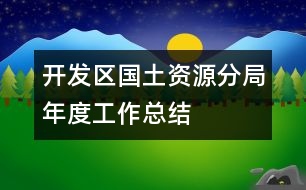 開發(fā)區(qū)國土資源分局年度工作總結(jié)