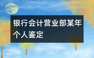 銀行會計(jì)營業(yè)部某年個(gè)人鑒定