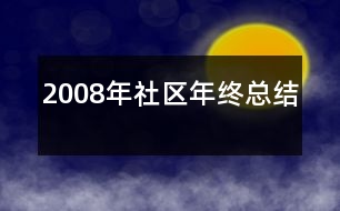 2008年社區(qū)年終總結(jié)