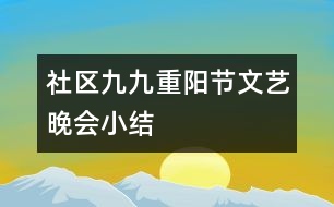 社區(qū)“九九重陽節(jié)”文藝晚會小結(jié)