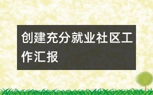 創(chuàng)建充分就業(yè)社區(qū)工作匯報(bào)