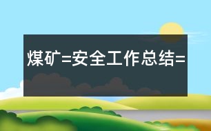 煤礦=安全工作總結=