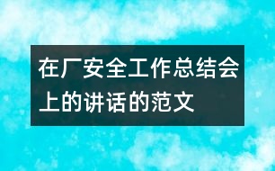 在廠安全工作總結(jié)會上的講話的范文