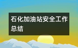 石化加油站安全工作總結(jié)