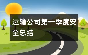 運輸公司第一季度安全總結