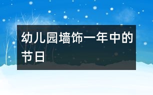 幼兒園墻飾：一年中的節(jié)日